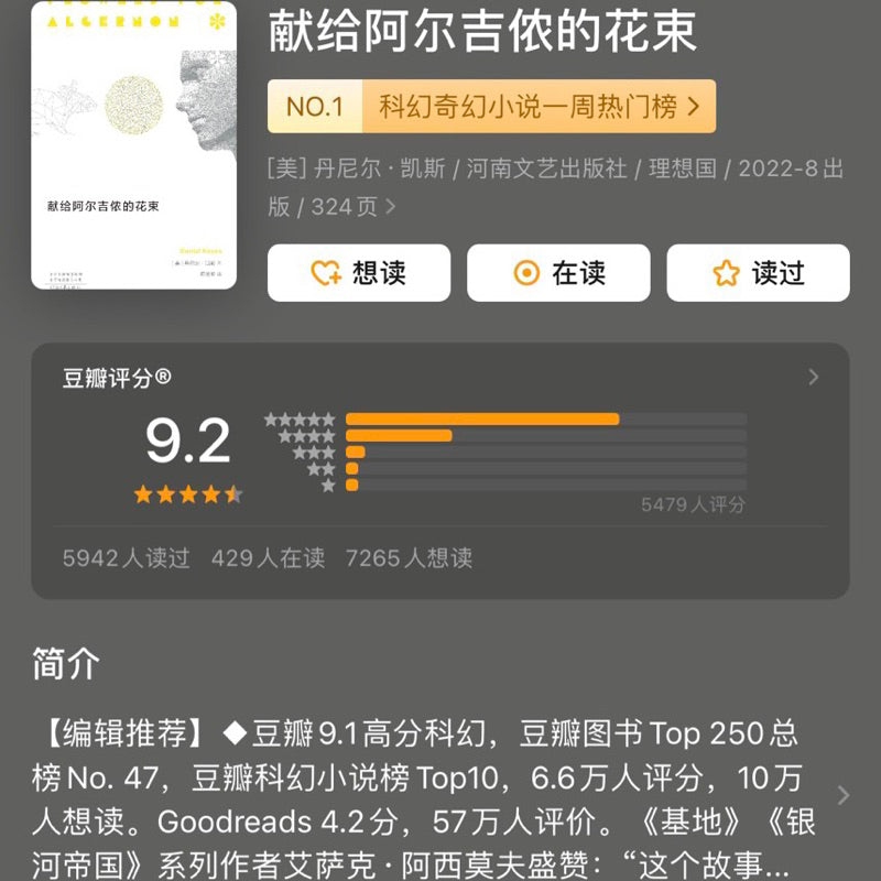 【有风书店/正版现货】[美] 丹尼尔·凯斯《献给阿尔吉侬的花束》｜“如果你有机会请放一些花在后院的阿尔吉侬坟上。”