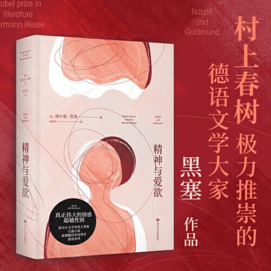 【有风书店/正版现货】[德]黑塞《精神与爱欲》｜“我想要生活、流浪，感受春夏秋冬，看看这个世界，感受它的美丽和残酷。”