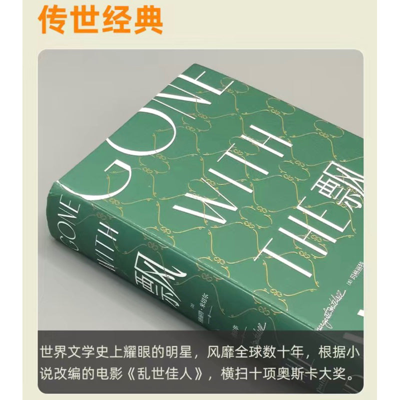 【有风书店/正版现货】[美]玛格丽特·米切尔《飘》电影乱世佳人原著（傅东华译）珍藏纪念版｜“我心里只有对天地万物一切的感恩和崇敬”