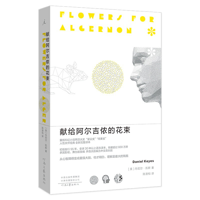 【有风书店/正版现货】[美] 丹尼尔·凯斯《献给阿尔吉侬的花束》｜“如果你有机会请放一些花在后院的阿尔吉侬坟上。”