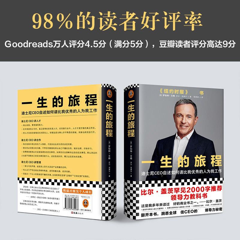 【有风书店/正版现货】[美]罗伯特·艾格《一生的旅程》迪士尼CEO自述｜你走的每一步，都让你离奇迹更近