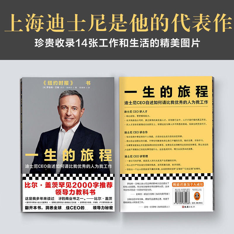 【有风书店/正版现货】[美]罗伯特·艾格《一生的旅程》迪士尼CEO自述｜你走的每一步，都让你离奇迹更近