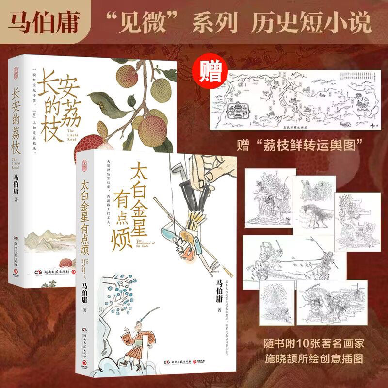 【有风书店/正版预购】马伯庸《长安的荔枝》《桃花源没事儿》《太白金星有点烦》｜“一将功成，长安回望，荔枝香，妃子笑。”