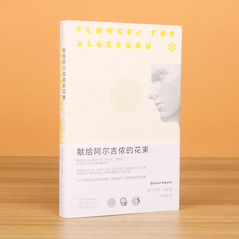 【有风书店/正版现货】[美] 丹尼尔·凯斯《献给阿尔吉侬的花束》｜“如果你有机会请放一些花在后院的阿尔吉侬坟上。”