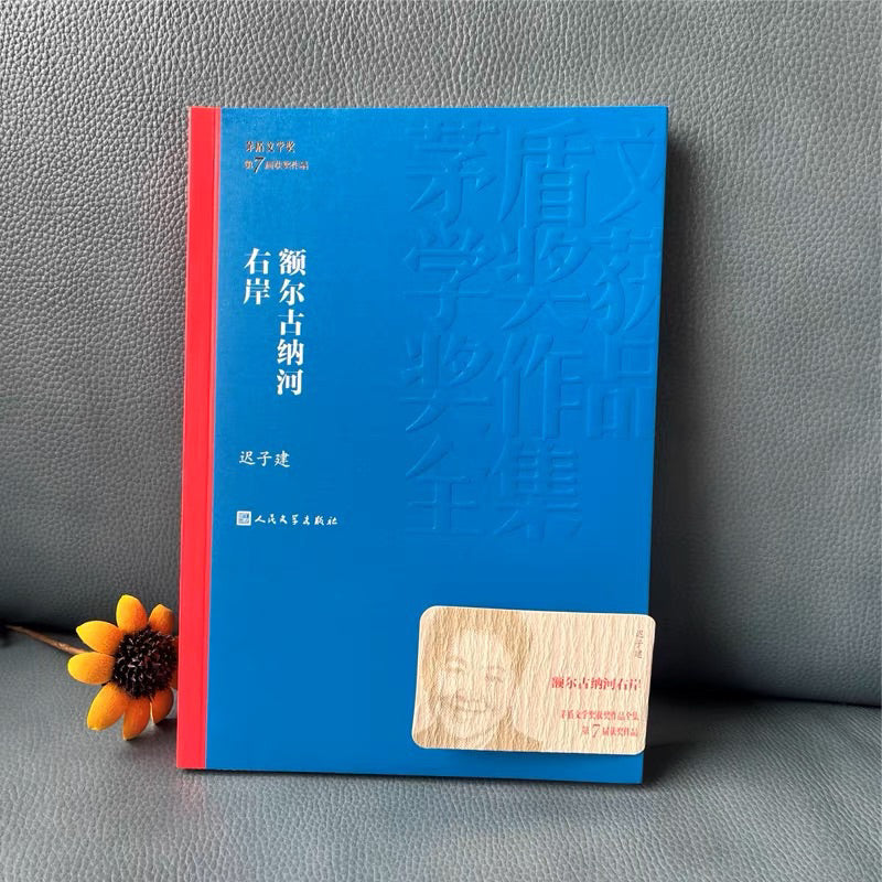 【有风书店/正版现货】迟子建《额尔古纳河右岸》茅盾文学奖获奖作品｜闪光的河 流逝的河