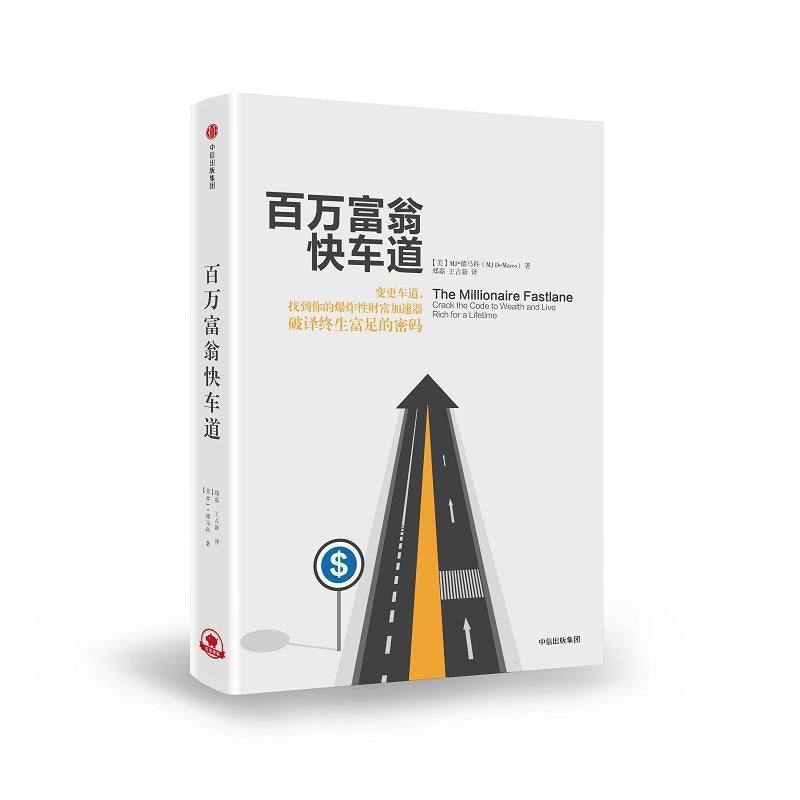 【有风书店/正版现货】[美]MJ·德马科《百万富翁快车道》｜“过程才是通往财富的路途，目的地作为结果虽光芒闪耀，但实现它全靠过程”