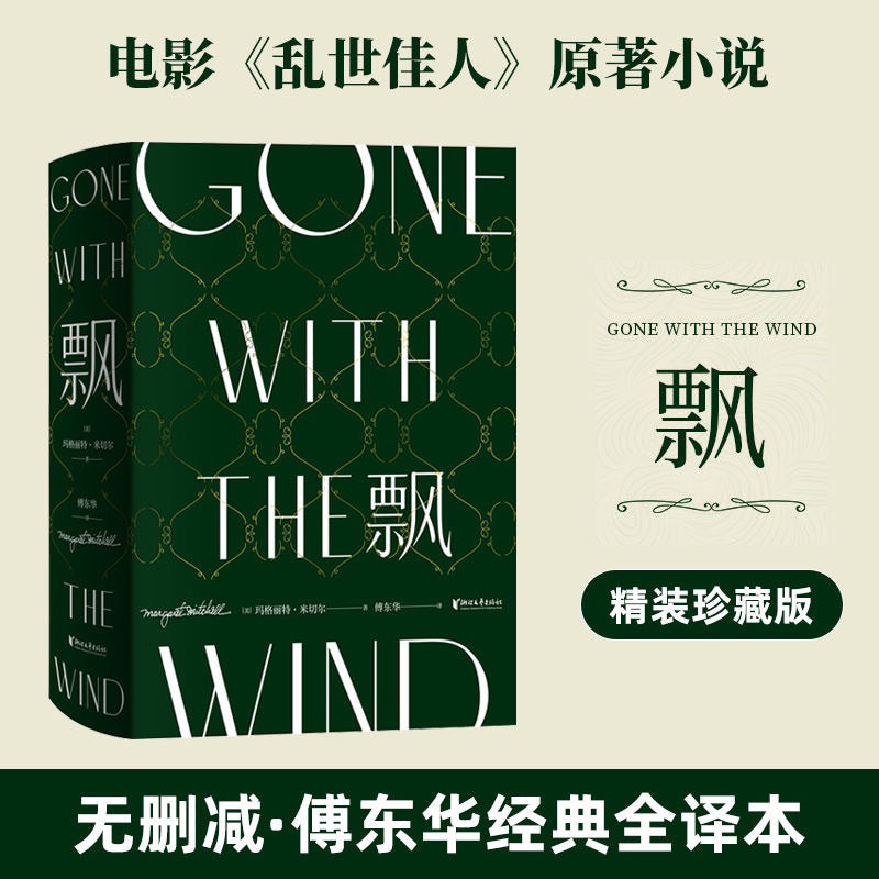 【有风书店/正版现货】[美]玛格丽特·米切尔《飘》电影乱世佳人原著（傅东华译）珍藏纪念版｜“我心里只有对天地万物一切的感恩和崇敬”