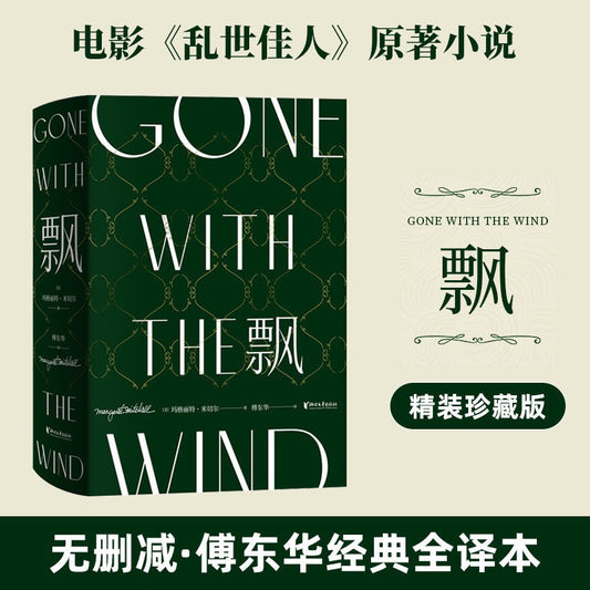 【有风书店/正版现货】[美]玛格丽特·米切尔《飘》电影乱世佳人原著（傅东华译）珍藏纪念版｜“我心里只有对天地万物一切的感恩和崇敬”