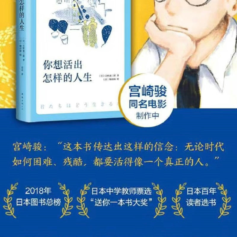 【有风书店/正版预购】[日] 吉野源三郎 著 / [日] 胁田和 绘《你想活出怎样的人生》影响宫崎骏一生的小说《苍鹭与少年》｜无论时代如何残酷，请始终作为一个“人”而活着