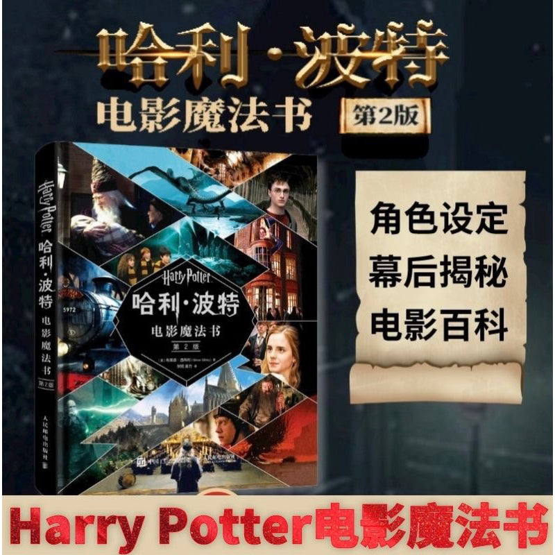 【有风书店/正版预购】[英] 布莱恩·西布利《哈利波特电影魔法书》第2版｜Harry Potter  哈利波特40岁了，我们的青春也散场了，是时候把那些秘密说出来了