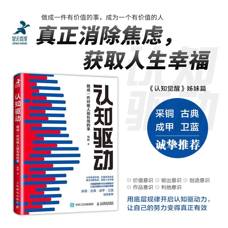 【有风书店/官方正版】周岭《认知觉醒》《认知驱动》｜开启自我改变的原动力 / 做成一件对他人很有用的事