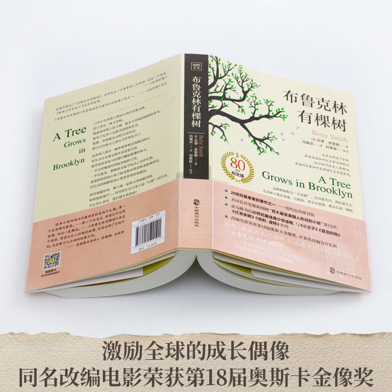 【有风书店/正版现货】[美]贝蒂·史密斯《布鲁克林有棵树》冯瑞贞译（80周年名家全译本）｜“无论多么贫穷，我们都生机勃勃。”