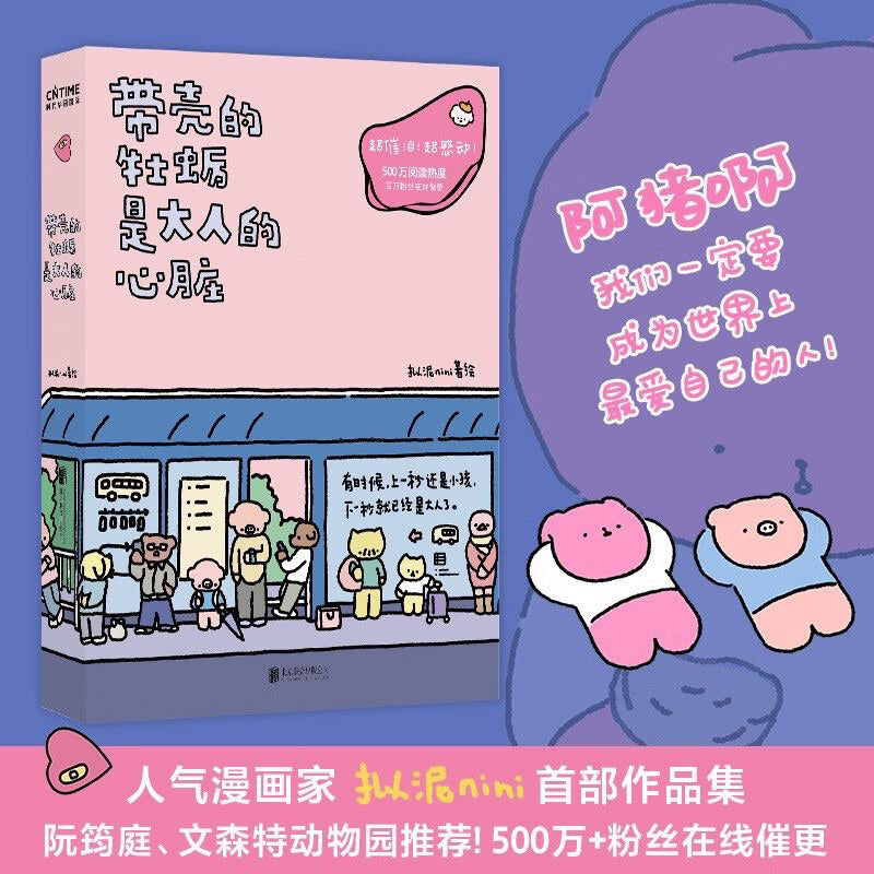 【有风书店/正版现货】拟泥nini《带壳的牡蛎是大人的心脏》｜“有时候，上一秒还是小孩，下一秒就已经是大人了。”