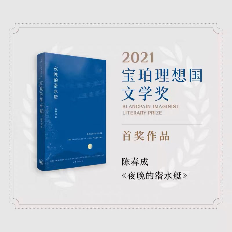 【有风书店/正版预购】陈春成《夜晚的潜水艇》宝珀理想国文学奖首奖作品｜普通人长大的代价