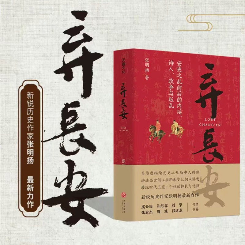 【有风书店/正版预购】张明扬《弃长安》｜“每个人都深陷于走不出的盛世困境，每个人都在寻路突围，每个人都付出了自己的代价。每个人都回不到长安。”