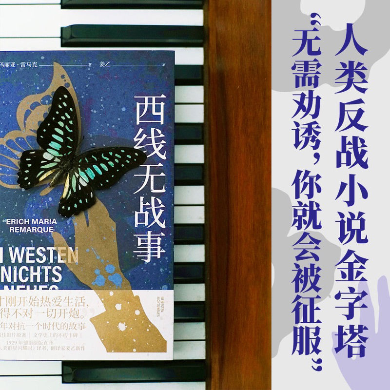 【有风书店/官方正版】[德]埃里希·玛丽亚·雷马克《西线无战事》姜乙译｜“我们才刚开始热爱生活，却不得不对这一切开炮。”