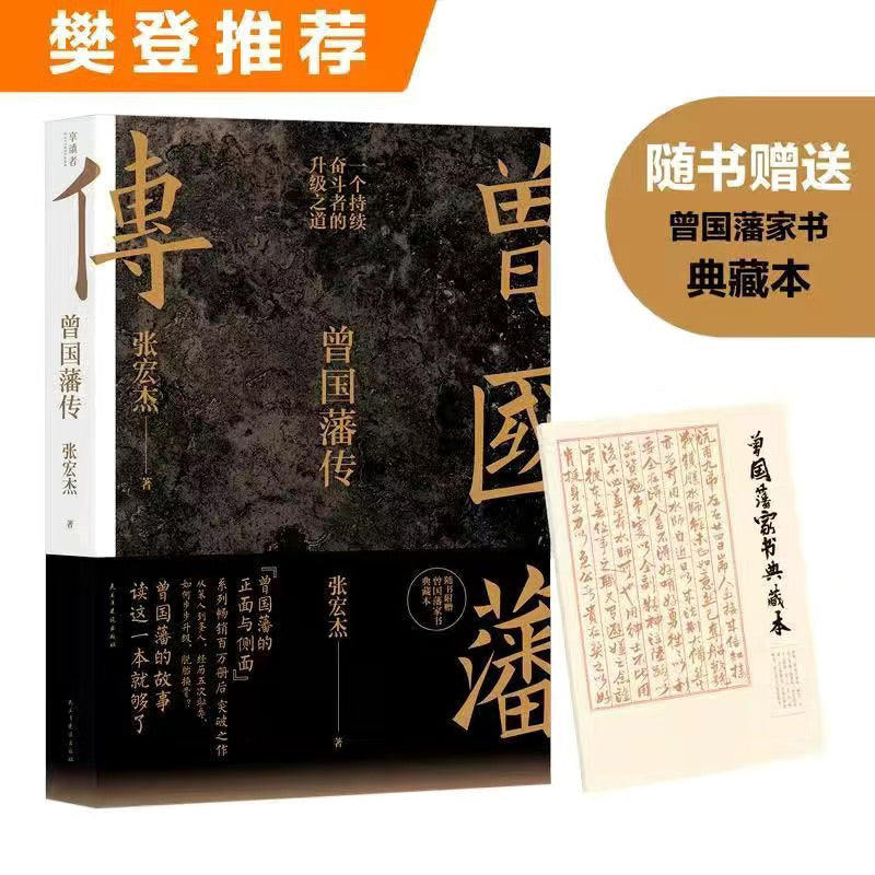 【有风书店/正版现货】张宏杰《曾国藩传》｜“天下之至拙，能胜天下之至巧。”