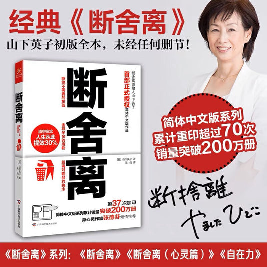 【有风书店/正版现货】山下英子《断舍离》｜扔掉看得见的东西，改变看不见的世界