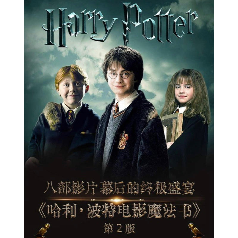 【有风书店/正版预购】[英] 布莱恩·西布利《哈利波特电影魔法书》第2版｜Harry Potter  哈利波特40岁了，我们的青春也散场了，是时候把那些秘密说出来了
