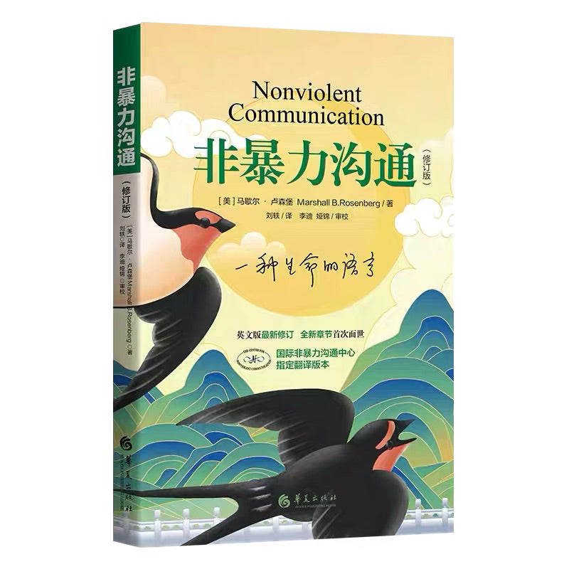 【有风书店/正版现货】[美]马歇尔·卢森堡《非暴力沟通》修订版｜温柔而坚定的说话 Nonviolent Communication