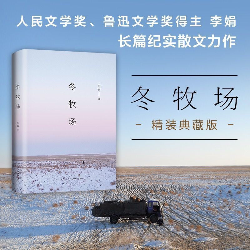 【有风书店/正版预购】李娟《冬牧场》我的阿勒泰作者｜太阳未出时，全世界都像一个梦，唯有月亮是真实的；太阳出来后，全世界都真实了，唯有月亮像一个梦。