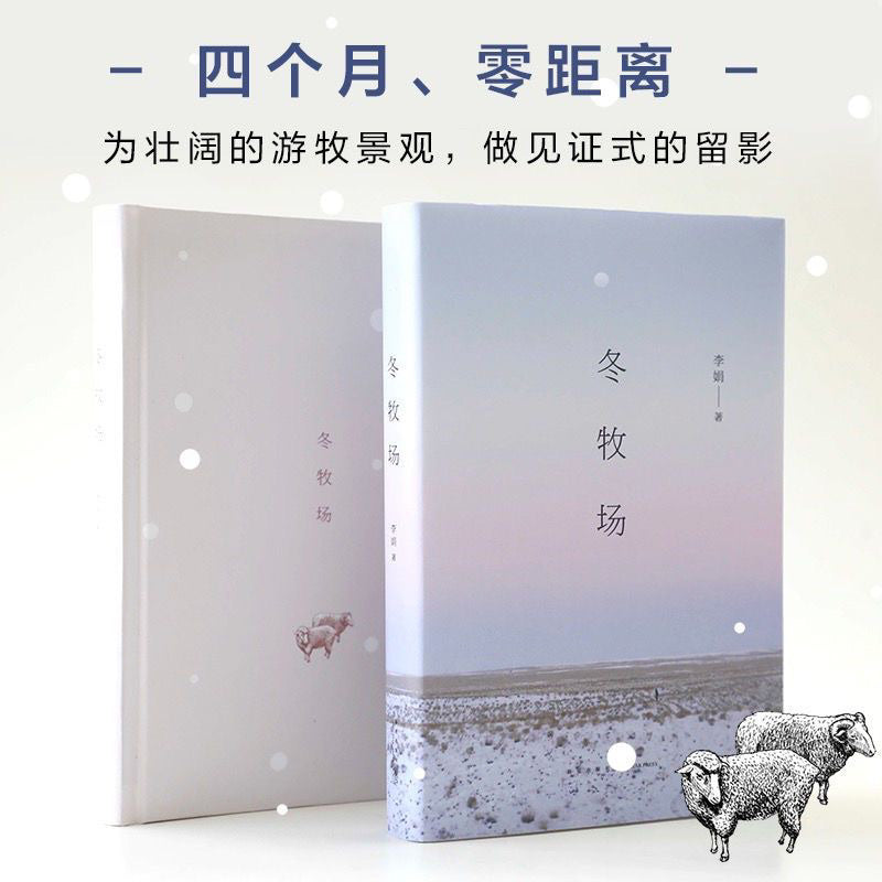 【有风书店/正版预购】李娟《冬牧场》我的阿勒泰作者｜太阳未出时，全世界都像一个梦，唯有月亮是真实的；太阳出来后，全世界都真实了，唯有月亮像一个梦。