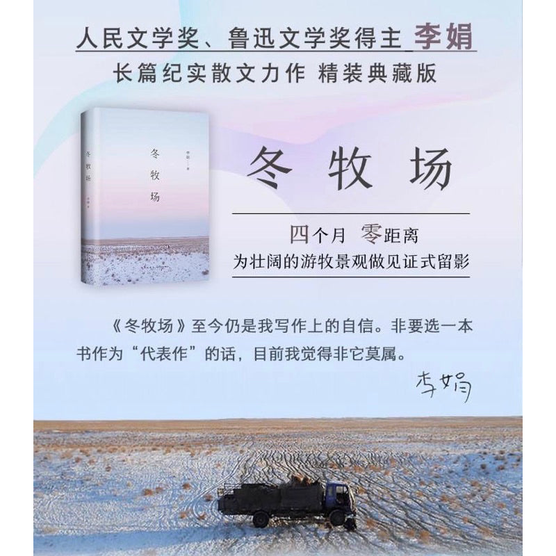【有风书店/正版预购】李娟《冬牧场》我的阿勒泰作者｜太阳未出时，全世界都像一个梦，唯有月亮是真实的；太阳出来后，全世界都真实了，唯有月亮像一个梦。