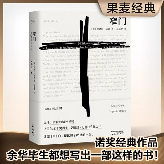【有风书店/正版现货】[法] 安德烈·纪德《窄门》顾琪静 译｜爱情最美好的时刻，不是在说“我爱你”