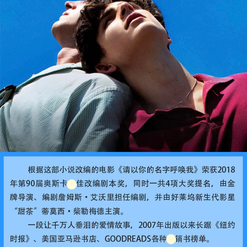【有风书店/正版现货】[美]安德烈·艾席蒙《夏日终曲》请以你的名字呼唤我（电影原著）｜我和你一样 ，我什么都记得