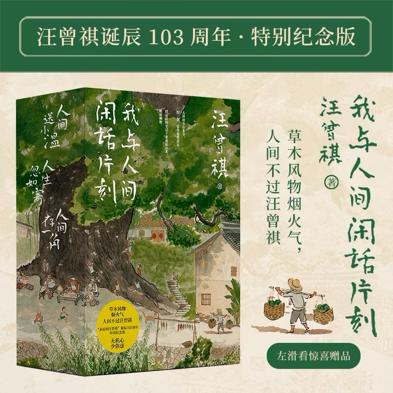 【有风书店/官方正版】汪曾祺《人生忽如寄》《人间送小温》《人间存一角》我与人间闲话片刻（全三册）｜活在世上，你好像随时都在期待着，期待着有甚么可以看一看的事