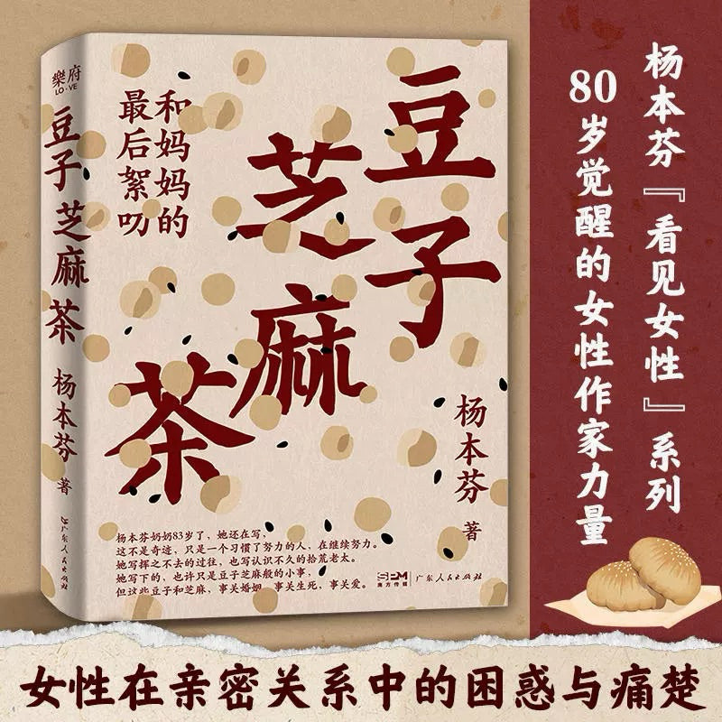 【有风书店/正版预购】杨本芬《秋园》《浮木》《我本芬芳》《豆子芝麻茶：和妈妈的最后絮叨》四部曲｜为无名者留下名字