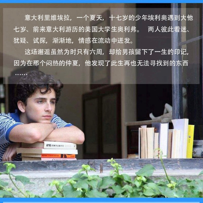 【有风书店/正版现货】[美]安德烈·艾席蒙《夏日终曲》请以你的名字呼唤我（电影原著）｜我和你一样 ，我什么都记得