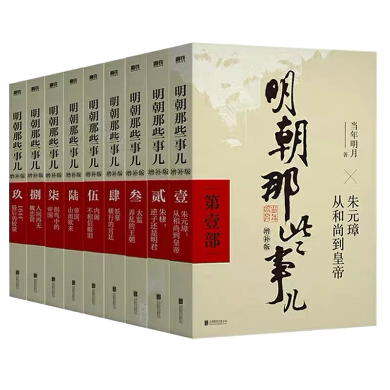 【有风书店/正版预购】当年明月《明朝那些事儿》增补版（全九册）｜明知道有些事可能会无能为力，但还是会尽力争取