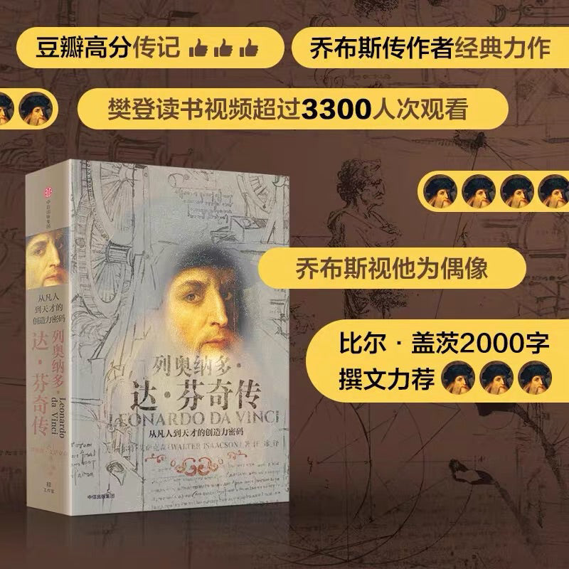 【有风书店/正版现货】[美]沃尔特·艾萨克森《列奥纳多·达芬奇传》从凡人到天才的创造力密码｜感受好奇心的伟大力量