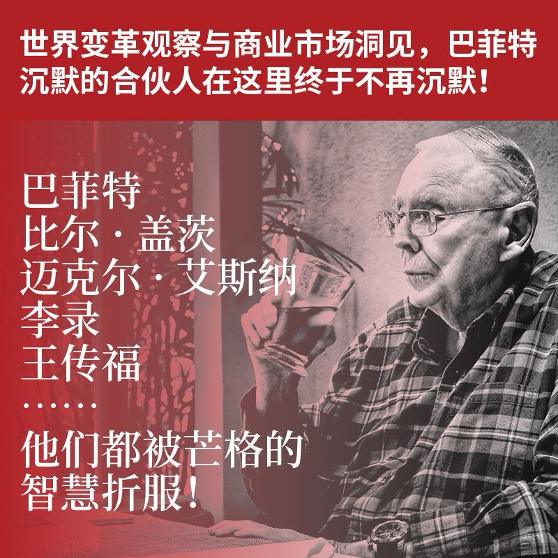 【有风书店/正版现货】查理芒格《芒格之道》查理芒格股东会讲话 1987-2022｜每过完一天，要努力比早上醒来时更聪明一点