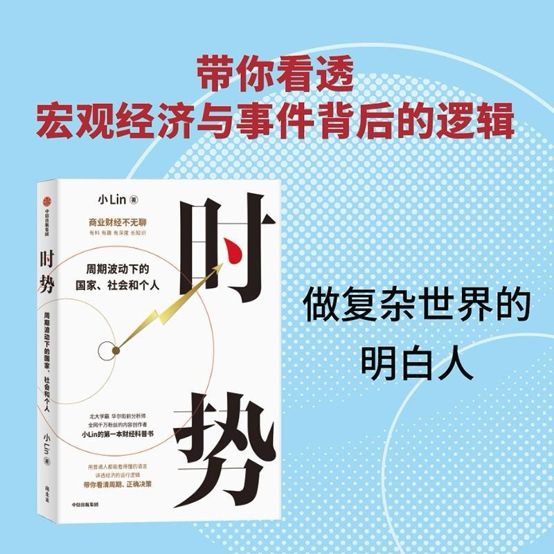 【有风书店/正版预购】小Lin《时势》周期波动下的国家、社会和个人｜金融的底层资产就是信用。