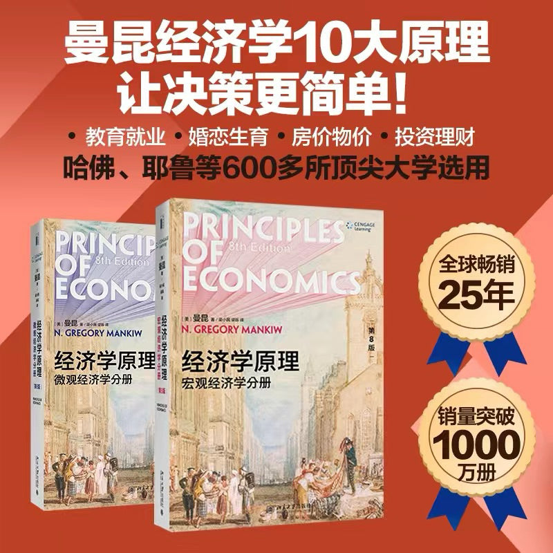 【有风书店/正版现货】格里高利·曼昆《经济学原理》微观/宏观经济学分册（第10版）｜ 经济学是一门研究人类一般生活事物的学问