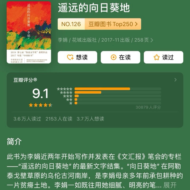 【有风书店/正版现货】李娟《遥远的向日葵地》｜一个安心的人在哪都可以过自得其乐的生活
