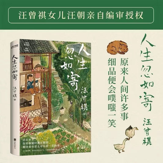 [卖书] 汪曾祺《人生忽如寄》