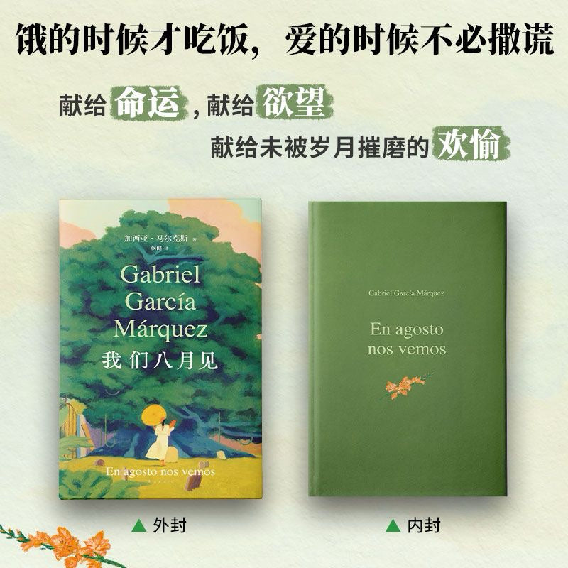 【有风书店/正版预购】加西亚·马尔克斯《我们八月见》｜献给欲望献给命运献给我们未被岁月摧磨的欢愉