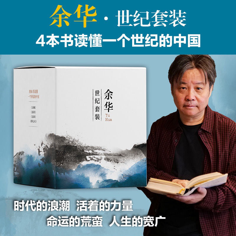 【有风书店/正版现货】余华世纪套装《活着》《兄弟》《文城》《第七天》｜沉浮如光。唯有夕阳斜。