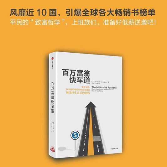 【有风书店/正版现货】[美]MJ·德马科《百万富翁快车道》｜“过程才是通往财富的路途，目的地作为结果虽光芒闪耀，但实现它全靠过程”