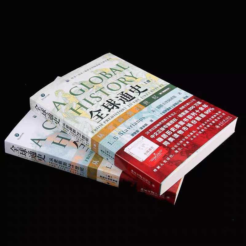 【有风书店/正版现货】 L·S·斯塔夫里阿诺斯《全球通史：从史前到21世纪》全2册｜正视历史的功用