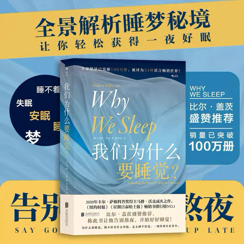 【有风书店/正版预购】马修·沃克《我们为什么要睡觉？》｜我们生命中有1/3的时间都在睡觉，但你是否真的了解这件平常之事？
