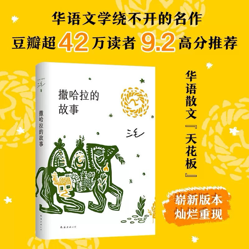 【有风书店/正版现货】三毛《撒哈拉的故事》｜予我一匹马，与你仗剑走天涯。