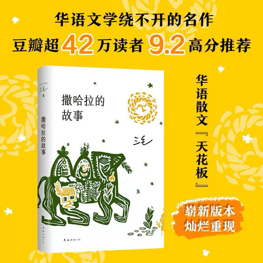 【有风书店/正版现货】三毛《撒哈拉的故事》｜予我一匹马，与你仗剑走天涯。