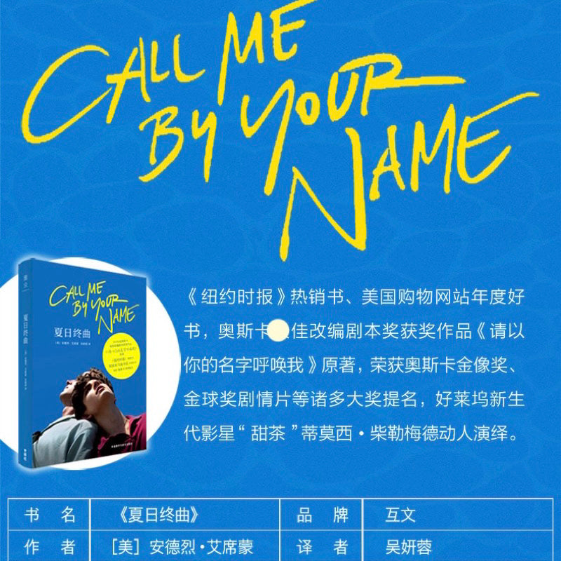 【有风书店/正版现货】[美]安德烈·艾席蒙《夏日终曲》请以你的名字呼唤我（电影原著）｜我和你一样 ，我什么都记得