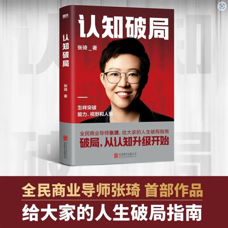 【有风书店/正版现货】张琦《认知破局》｜真正的高手，都会用战略的确定性，战胜市场的不确定性。