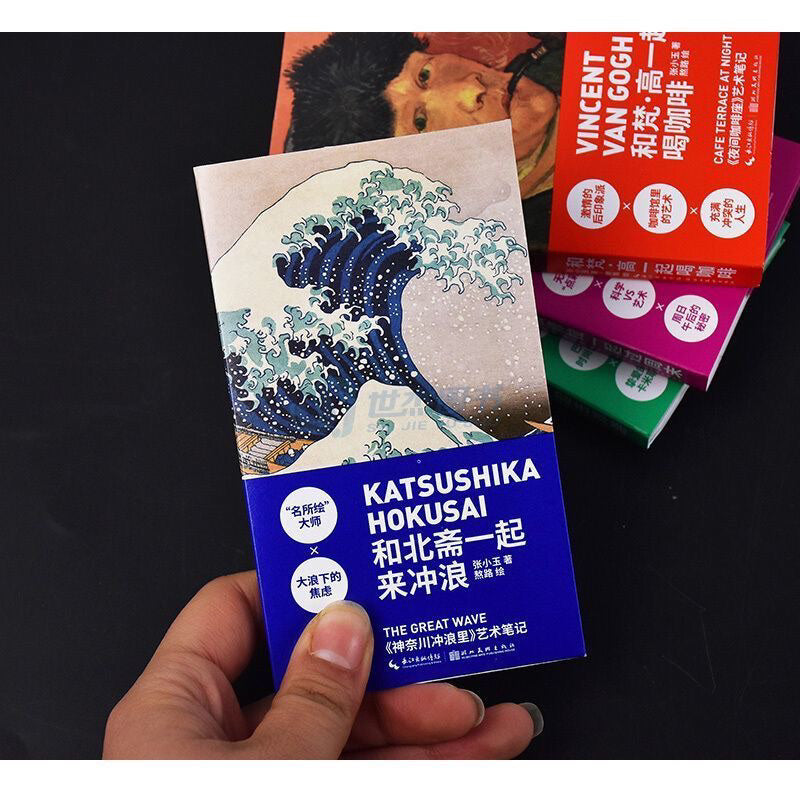 【有风书店/正版预购】艺术笔记《和梵高一起喝咖啡》《和莫奈一起去郊游》《和修拉一起过周末》《和北斋一起来冲浪》 张小玉 / 熬路 著