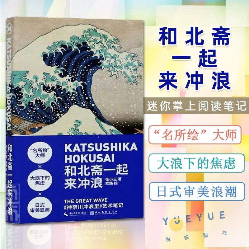 【有风书店/正版预购】艺术笔记《和梵高一起喝咖啡》《和莫奈一起去郊游》《和修拉一起过周末》《和北斋一起来冲浪》 张小玉 / 熬路 著